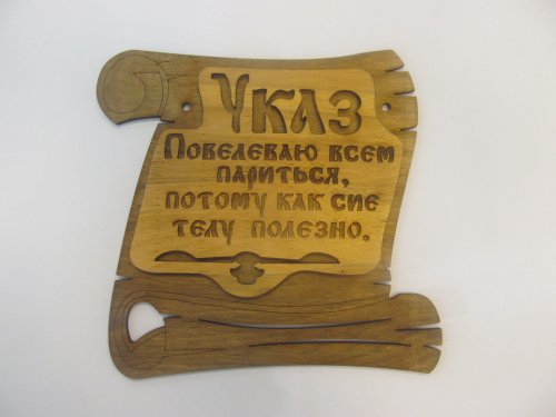 детальное фото табличка для бани "указ", 20*19 см, банный эксперт  в интернет-магазине Дачный Эксперт